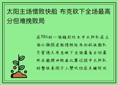 太阳主场惜败快船 布克砍下全场最高分但难挽败局