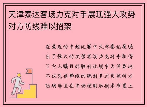 天津泰达客场力克对手展现强大攻势对方防线难以招架