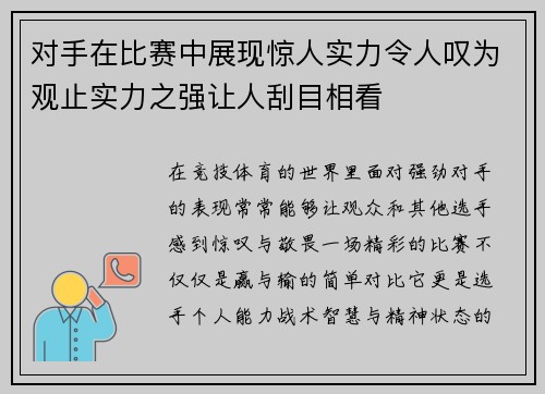 对手在比赛中展现惊人实力令人叹为观止实力之强让人刮目相看