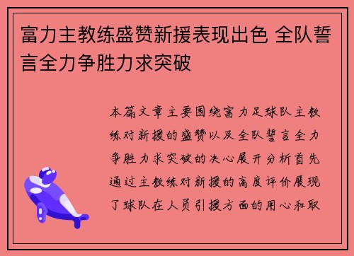富力主教练盛赞新援表现出色 全队誓言全力争胜力求突破