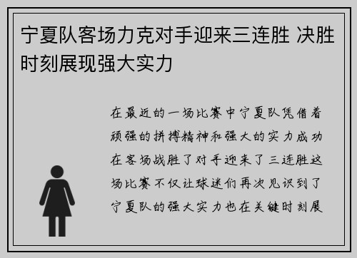 宁夏队客场力克对手迎来三连胜 决胜时刻展现强大实力