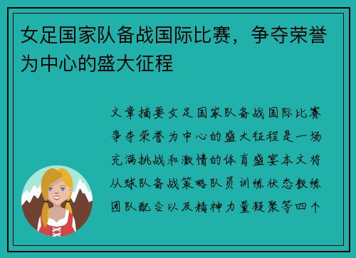 女足国家队备战国际比赛，争夺荣誉为中心的盛大征程