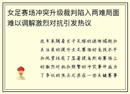 女足赛场冲突升级裁判陷入两难局面难以调解激烈对抗引发热议
