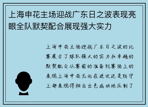 上海申花主场迎战广东日之波表现亮眼全队默契配合展现强大实力