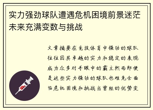 实力强劲球队遭遇危机困境前景迷茫未来充满变数与挑战