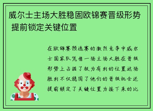 威尔士主场大胜稳固欧锦赛晋级形势 提前锁定关键位置