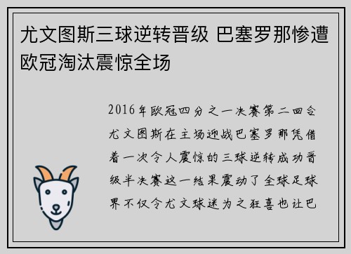 尤文图斯三球逆转晋级 巴塞罗那惨遭欧冠淘汰震惊全场