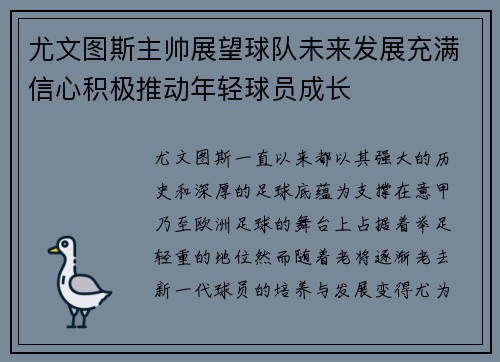 尤文图斯主帅展望球队未来发展充满信心积极推动年轻球员成长