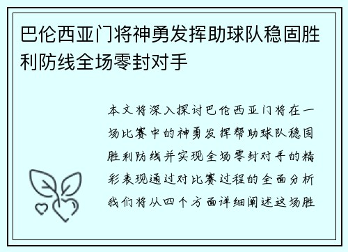 巴伦西亚门将神勇发挥助球队稳固胜利防线全场零封对手