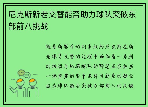 尼克斯新老交替能否助力球队突破东部前八挑战