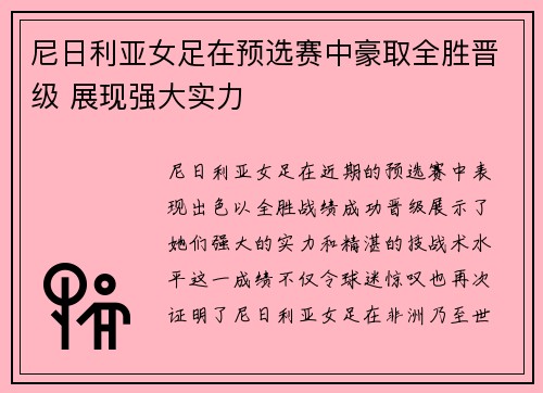 尼日利亚女足在预选赛中豪取全胜晋级 展现强大实力