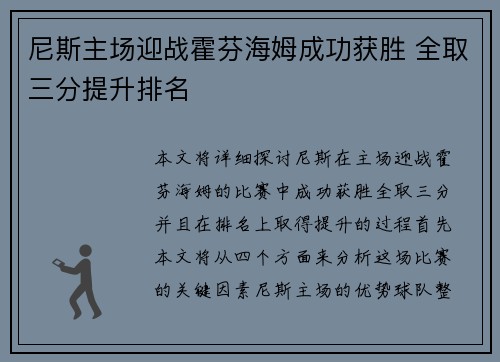 尼斯主场迎战霍芬海姆成功获胜 全取三分提升排名