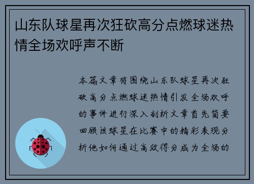 山东队球星再次狂砍高分点燃球迷热情全场欢呼声不断