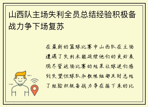 山西队主场失利全员总结经验积极备战力争下场复苏