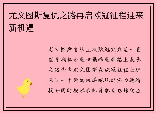 尤文图斯复仇之路再启欧冠征程迎来新机遇