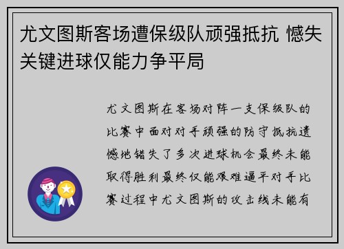 尤文图斯客场遭保级队顽强抵抗 憾失关键进球仅能力争平局