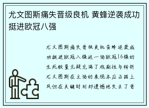 尤文图斯痛失晋级良机 黄蜂逆袭成功挺进欧冠八强