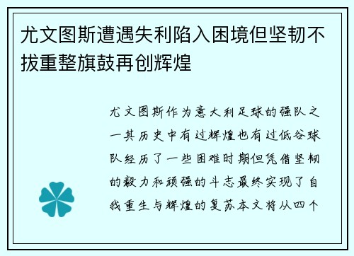 尤文图斯遭遇失利陷入困境但坚韧不拔重整旗鼓再创辉煌