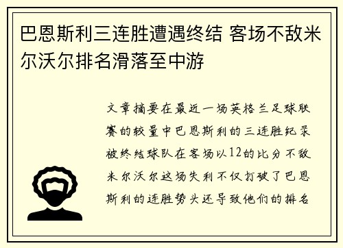 巴恩斯利三连胜遭遇终结 客场不敌米尔沃尔排名滑落至中游