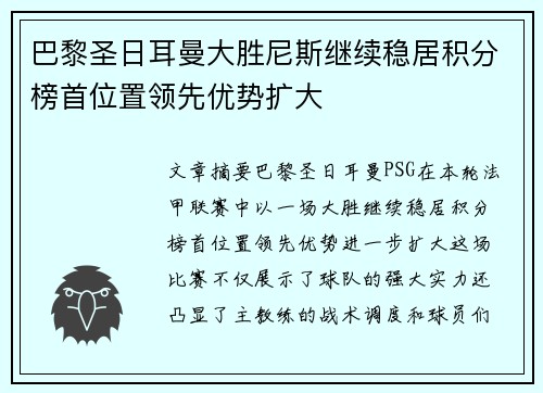巴黎圣日耳曼大胜尼斯继续稳居积分榜首位置领先优势扩大