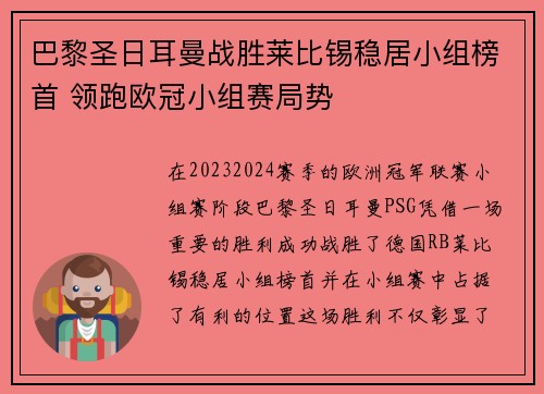 巴黎圣日耳曼战胜莱比锡稳居小组榜首 领跑欧冠小组赛局势