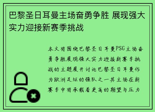 巴黎圣日耳曼主场奋勇争胜 展现强大实力迎接新赛季挑战