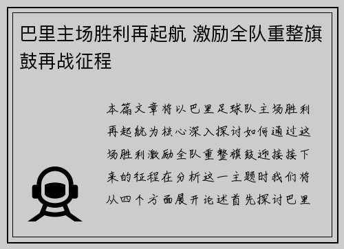 巴里主场胜利再起航 激励全队重整旗鼓再战征程