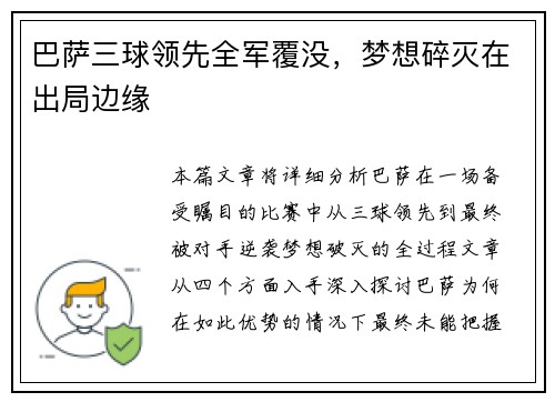 巴萨三球领先全军覆没，梦想碎灭在出局边缘