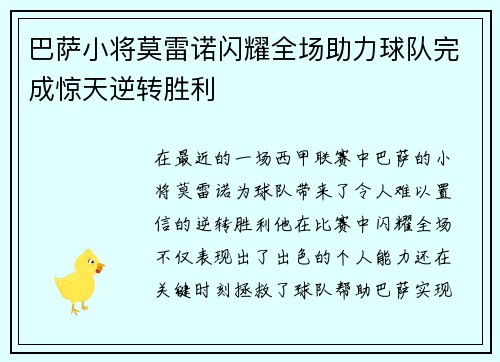 巴萨小将莫雷诺闪耀全场助力球队完成惊天逆转胜利
