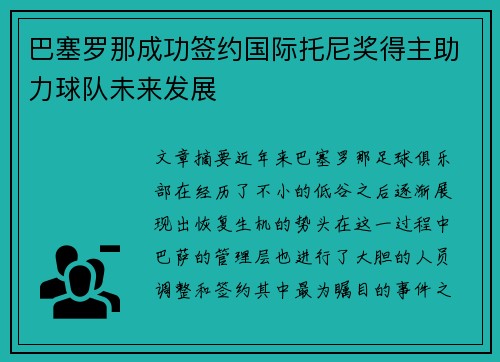 巴塞罗那成功签约国际托尼奖得主助力球队未来发展