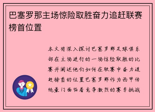 巴塞罗那主场惊险取胜奋力追赶联赛榜首位置