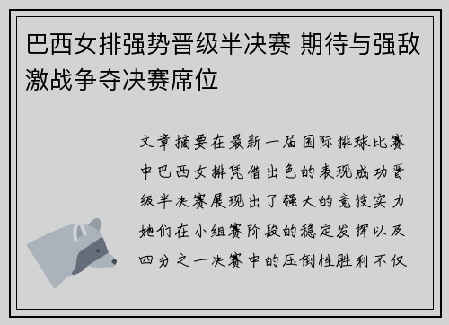 巴西女排强势晋级半决赛 期待与强敌激战争夺决赛席位