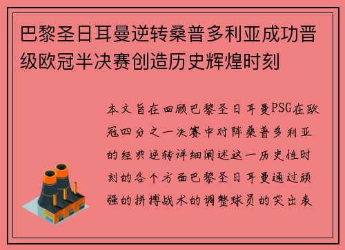 巴黎圣日耳曼逆转桑普多利亚成功晋级欧冠半决赛创造历史辉煌时刻