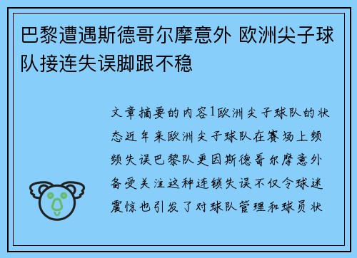 巴黎遭遇斯德哥尔摩意外 欧洲尖子球队接连失误脚跟不稳