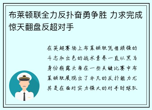 布莱顿联全力反扑奋勇争胜 力求完成惊天翻盘反超对手