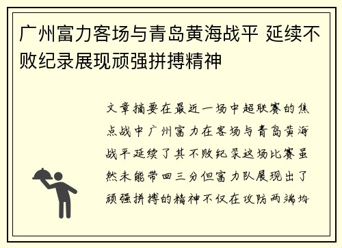 广州富力客场与青岛黄海战平 延续不败纪录展现顽强拼搏精神
