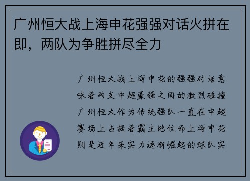 广州恒大战上海申花强强对话火拼在即，两队为争胜拼尽全力