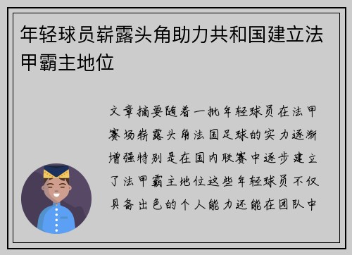 年轻球员崭露头角助力共和国建立法甲霸主地位