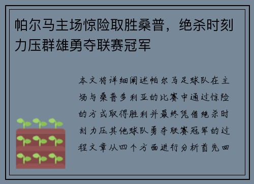 帕尔马主场惊险取胜桑普，绝杀时刻力压群雄勇夺联赛冠军