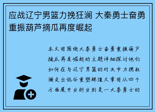 应战辽宁男篮力挽狂澜 大秦勇士奋勇重振葫芦摘瓜再度崛起