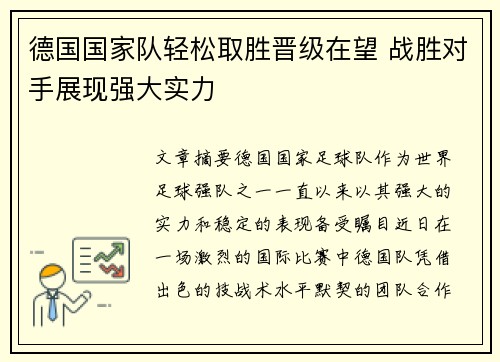 德国国家队轻松取胜晋级在望 战胜对手展现强大实力