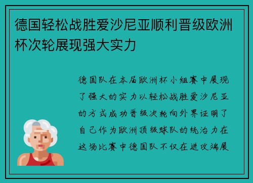 德国轻松战胜爱沙尼亚顺利晋级欧洲杯次轮展现强大实力