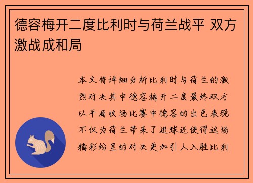 德容梅开二度比利时与荷兰战平 双方激战成和局