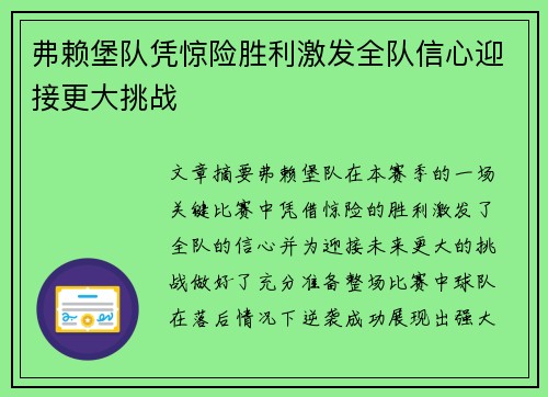 弗赖堡队凭惊险胜利激发全队信心迎接更大挑战