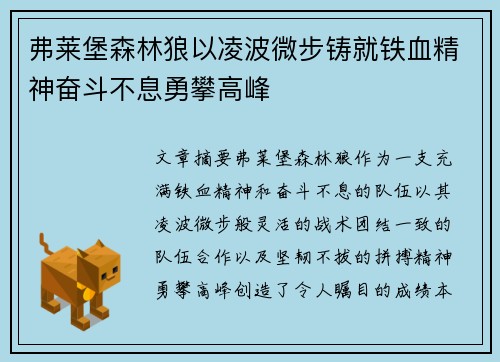弗莱堡森林狼以凌波微步铸就铁血精神奋斗不息勇攀高峰