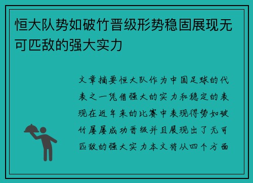 恒大队势如破竹晋级形势稳固展现无可匹敌的强大实力