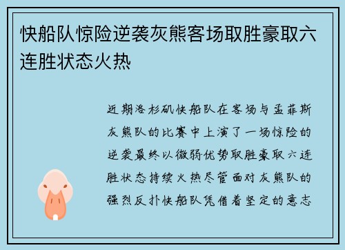 快船队惊险逆袭灰熊客场取胜豪取六连胜状态火热