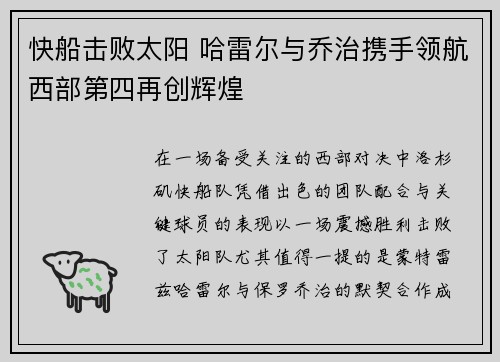 快船击败太阳 哈雷尔与乔治携手领航西部第四再创辉煌