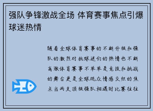 强队争锋激战全场 体育赛事焦点引爆球迷热情