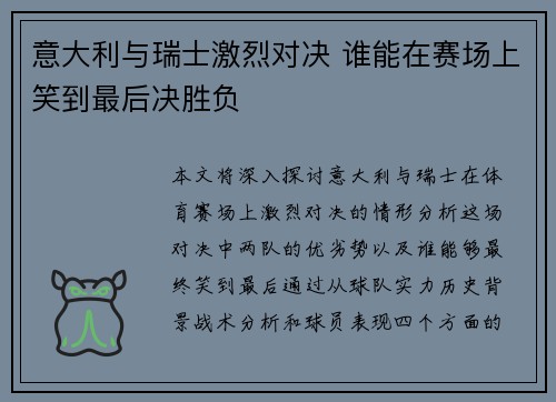 意大利与瑞士激烈对决 谁能在赛场上笑到最后决胜负